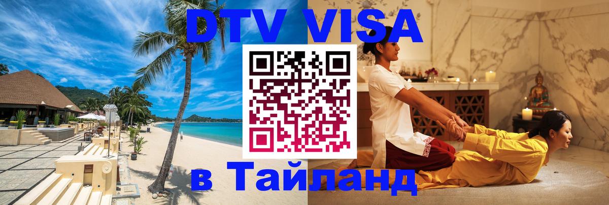 Как сделать DTV визу в Тайланд 