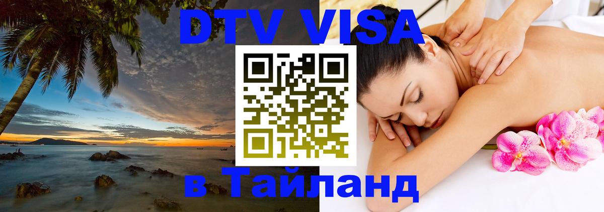 Стоимость и условия DTV визы — оформление в Таиланд под ключ - Токио  19.11.2025 