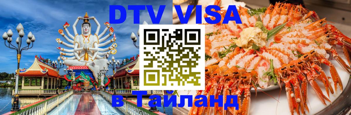 VISA в Тайланд для удалёнщиков 